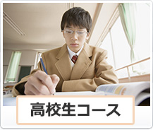 高校生コース