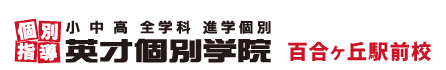 百合ヶ丘の個別指導塾 学習塾｜英才個別学院 百合ヶ丘駅前校